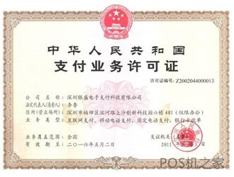 銀盛通pos機安全嗎?